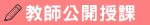 教師公開授課